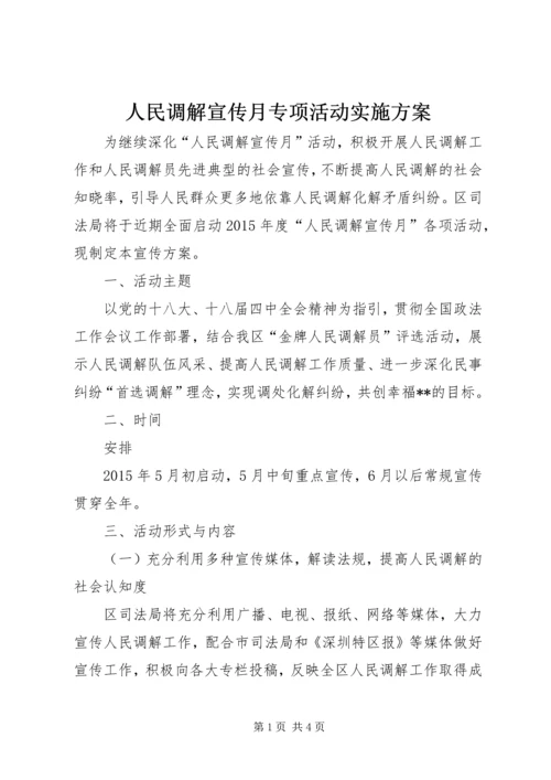 人民调解宣传月专项活动实施方案.docx