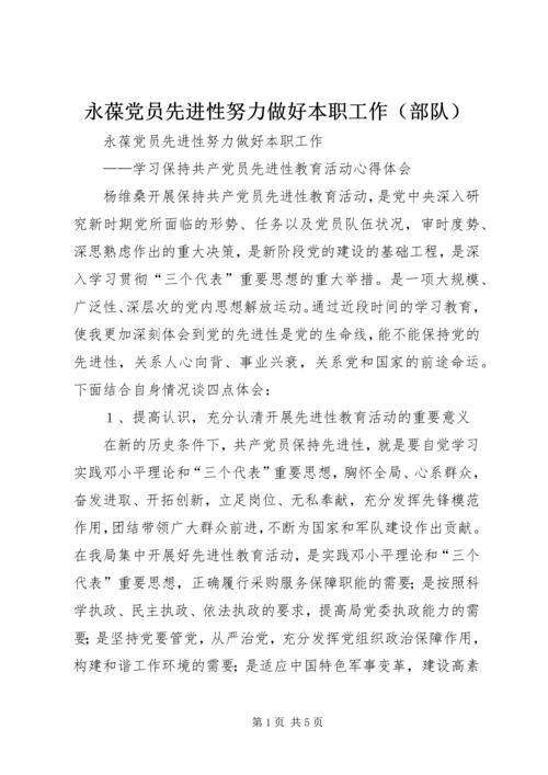 永葆党员先进性努力做好本职工作（部队） (2).docx