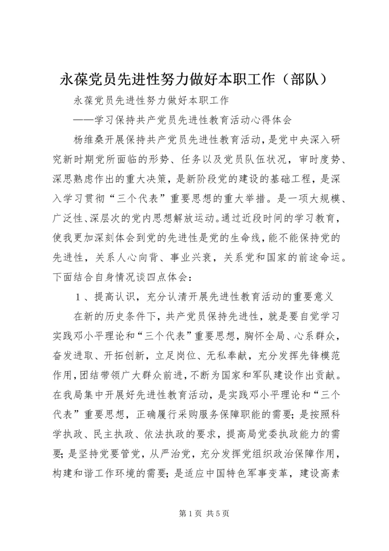 永葆党员先进性努力做好本职工作（部队） (2).docx