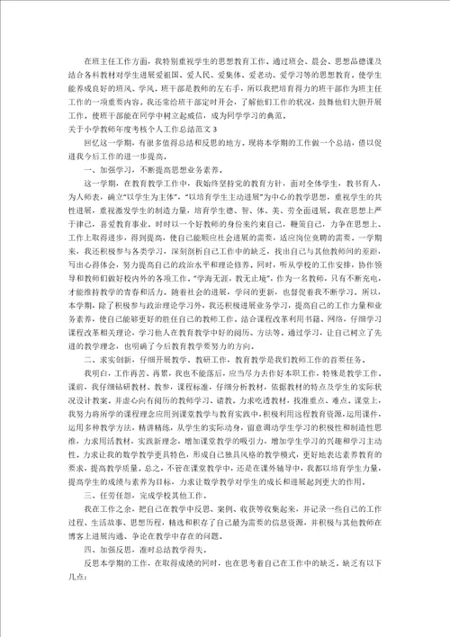 关于小学教师年度考核个人工作总结范文