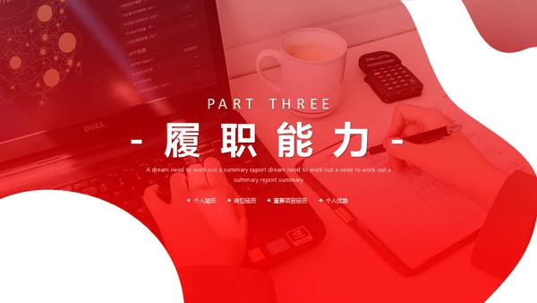 竞聘个人简历通用PPT母版