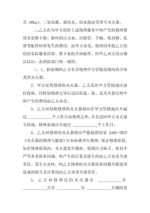 灭火器维修合同协议书范本,版