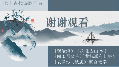 4 古代诗歌四首 课件