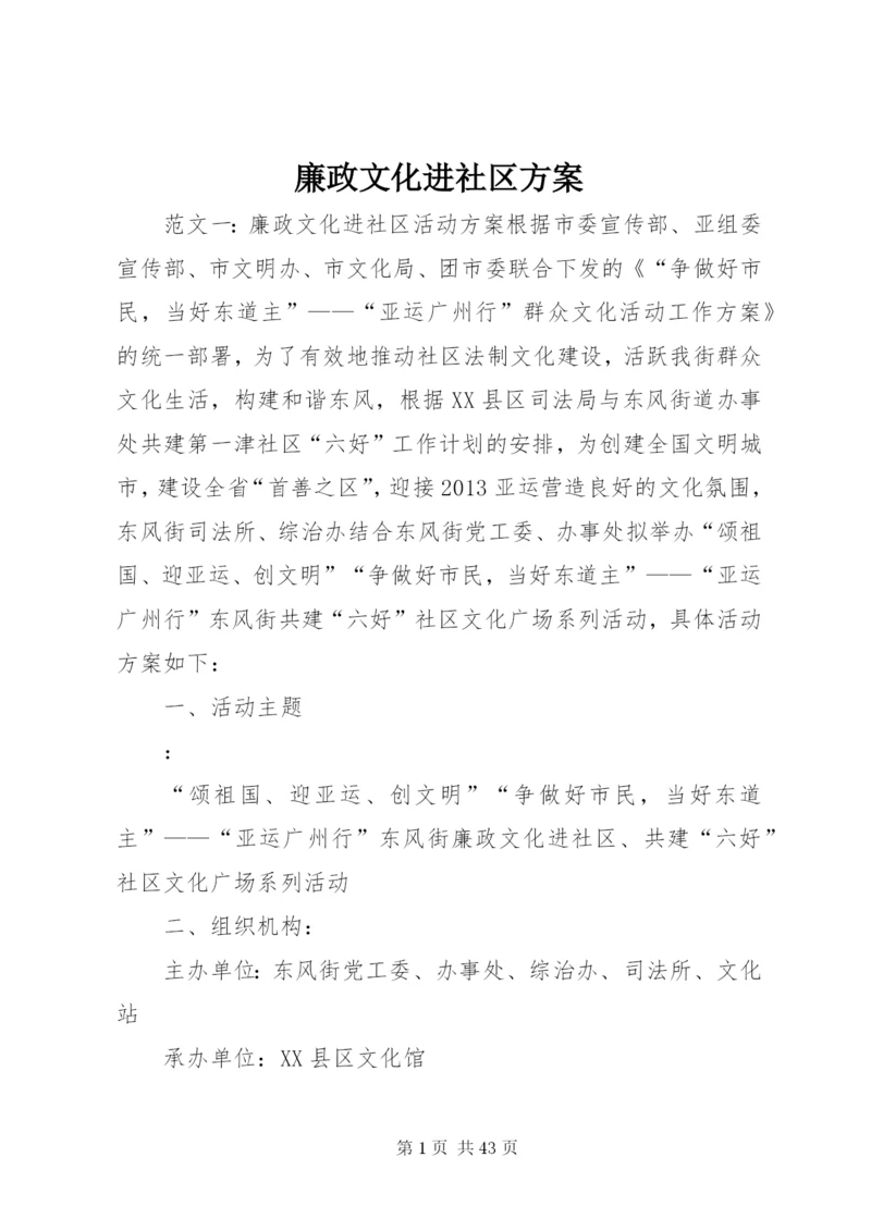 廉政文化进社区方案.docx