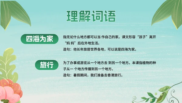 部编版二年级上册第三课《植物妈妈有办法》