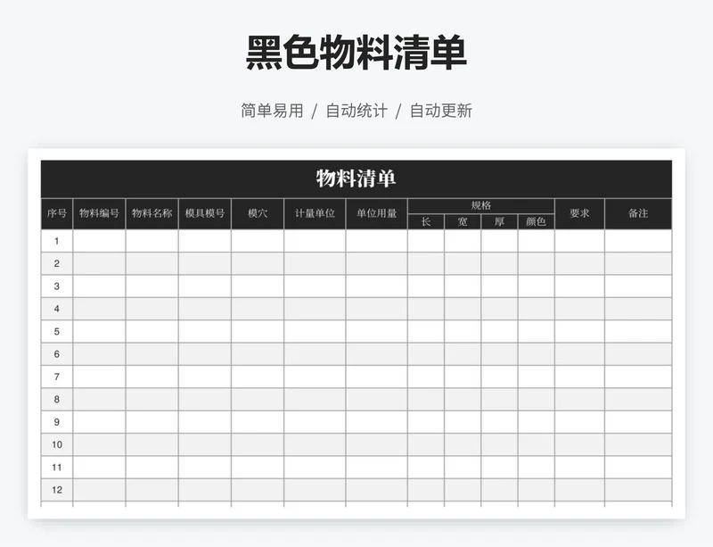 黑色物料清单