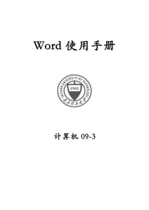 word使用标准手册.docx