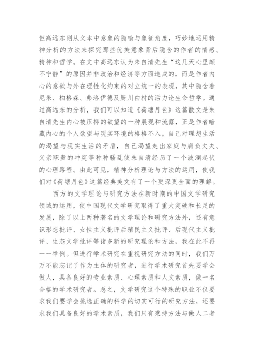 文学研究的方法探究论文.docx