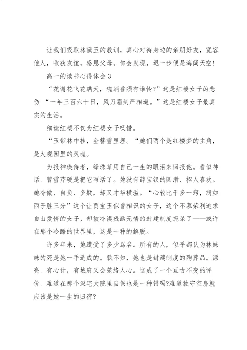 高一的读书心得体会大全10篇