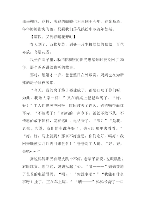 又到春暖花开时作文.docx