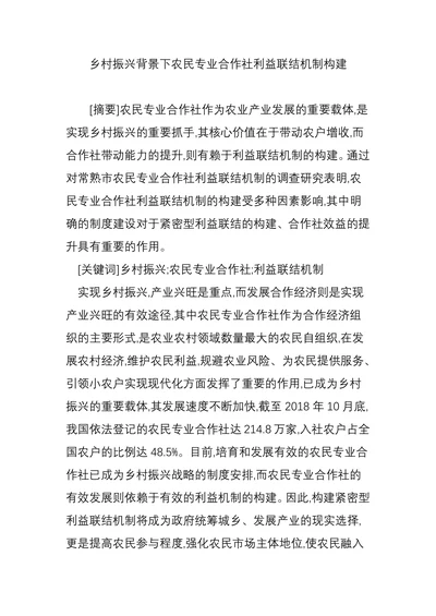 乡村振兴背景下农民专业合作社利益联结机制构建