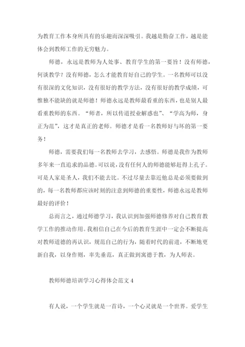 教师师德培训学习心得体会范文.docx