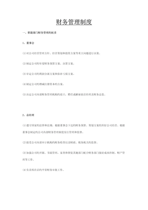 公司财务管理新版制度新编(6).docx