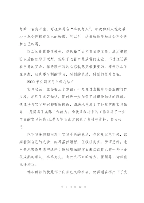 2022年公司实习自我总结.docx