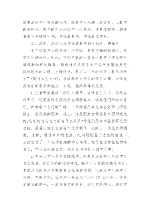 七年级数学教学论文发表.docx