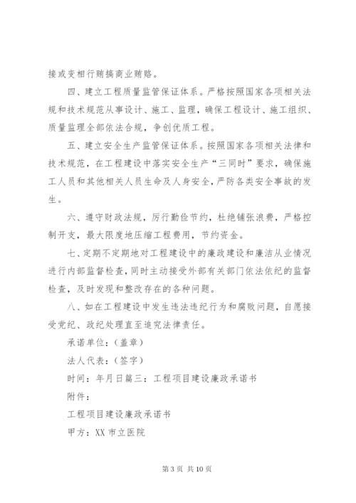 工程项目建设廉政承诺书 (3).docx