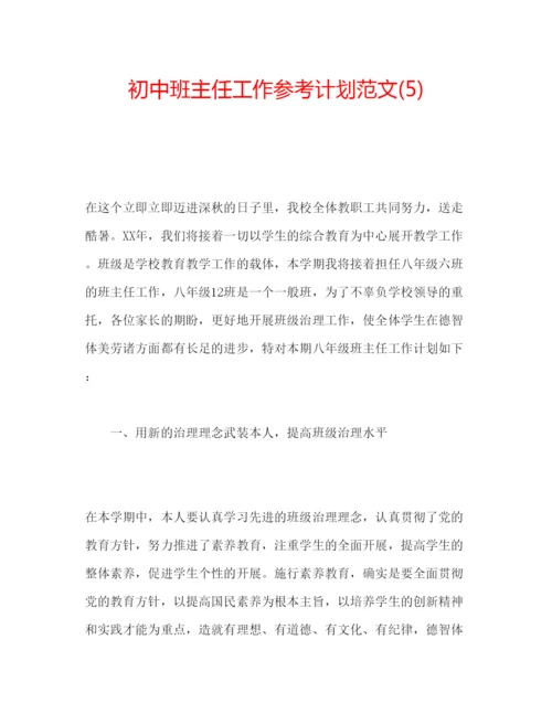 精编初中班主任工作参考计划范文5).docx