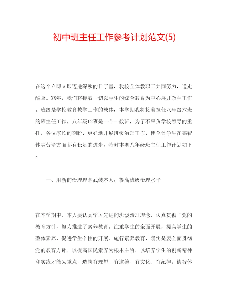 精编初中班主任工作参考计划范文5).docx