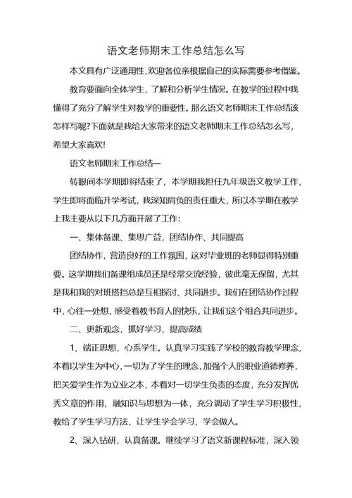 语文老师期末工作总结怎么写 (2)