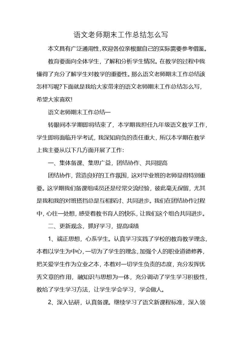 语文老师期末工作总结怎么写 (2)