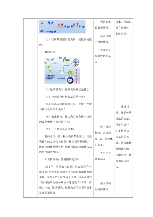人教版八年级生物下册第七单元第二章第一节基因控制生物的性状教案（表格式）