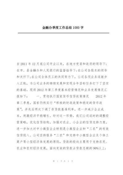 金融办季度工作总结1000字.docx