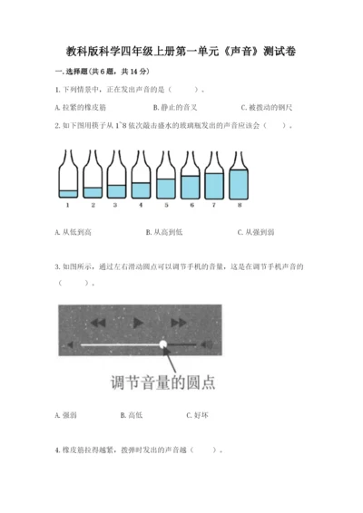 教科版科学四年级上册第一单元《声音》测试卷附完整答案（典优）.docx