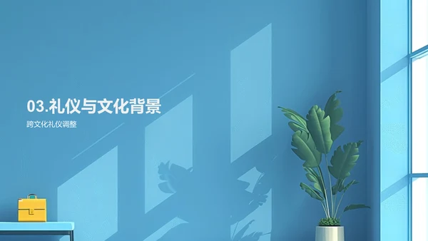 提升谈判礼仪PPT模板
