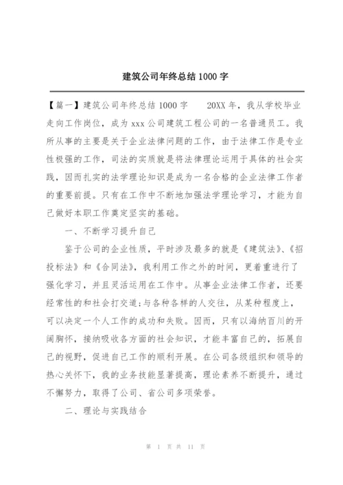 建筑公司年终总结1000字.docx