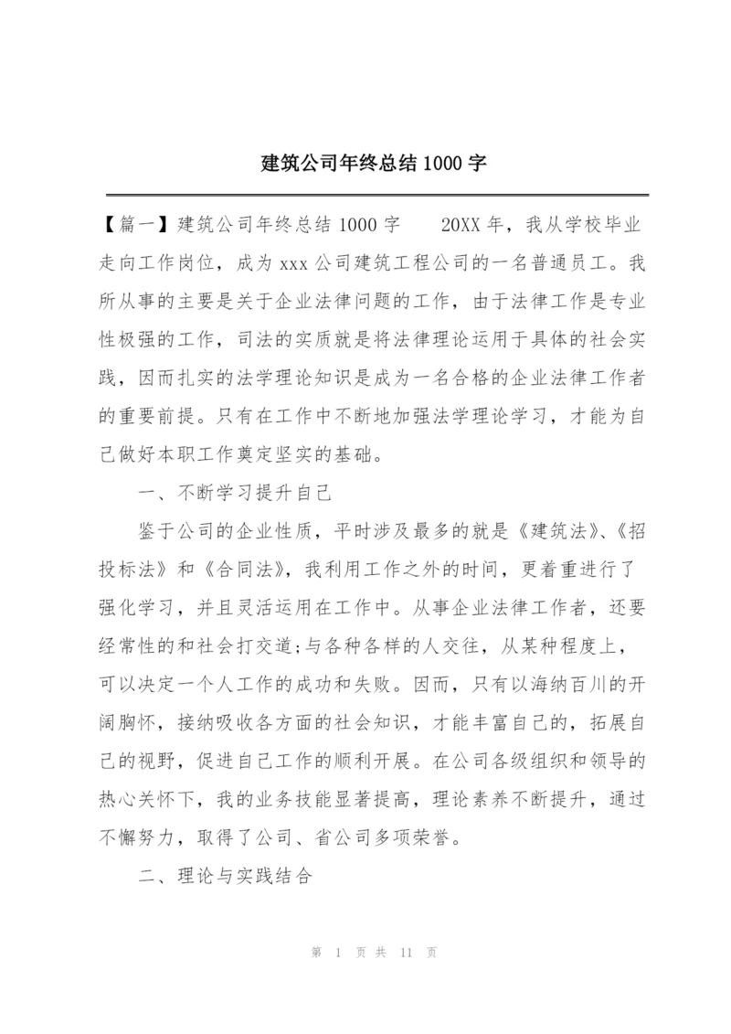建筑公司年终总结1000字.docx