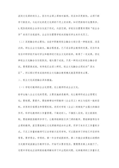 中职特色校企文化深度融合形成探究.docx