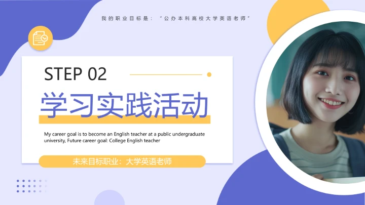 紫色简约风英语专业大学生职业生涯发展展示（大学英语老师方向）PPT模板