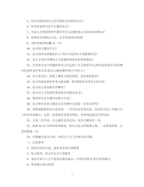 2023年人力资源论文答辩的开场白.docx