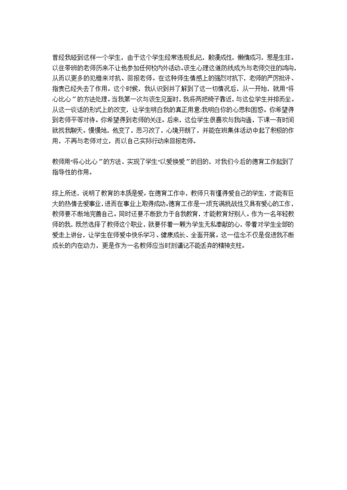 小学教师以爱进行德育教育策略