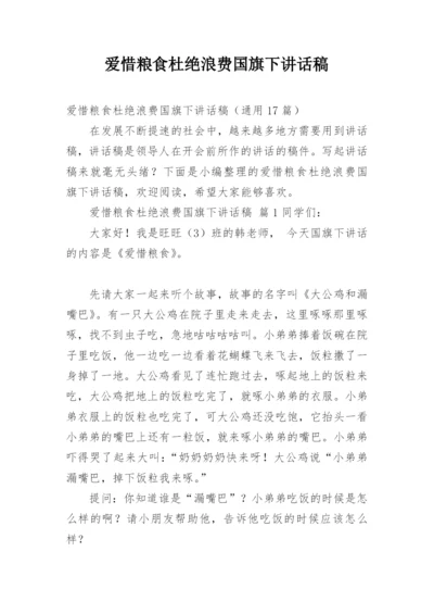 爱惜粮食杜绝浪费国旗下讲话稿.docx