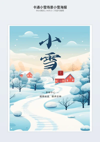 卡通小雪场景小雪海报