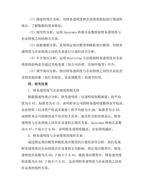 财务透明度与企业绩效的关系研究