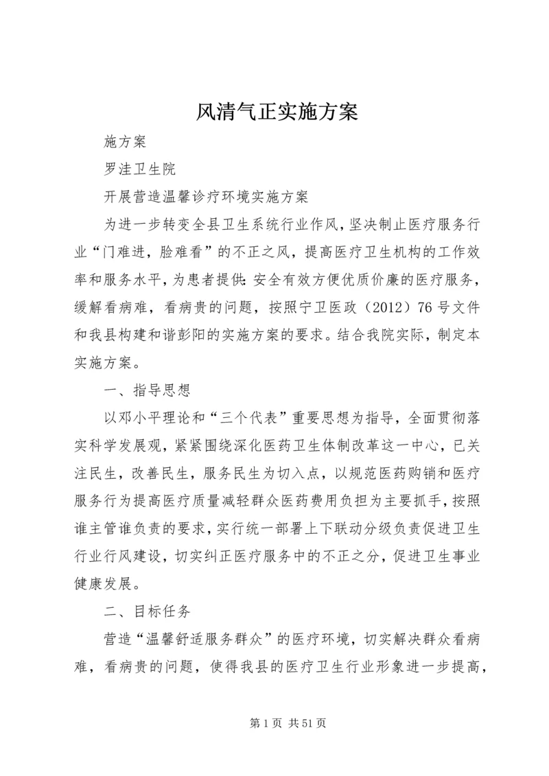 风清气正实施方案.docx