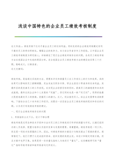 浅谈中国特色的企业员工绩效考核制度.docx