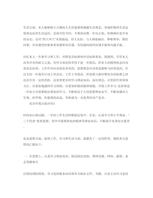 精编党员年度自我评价参考范文.docx