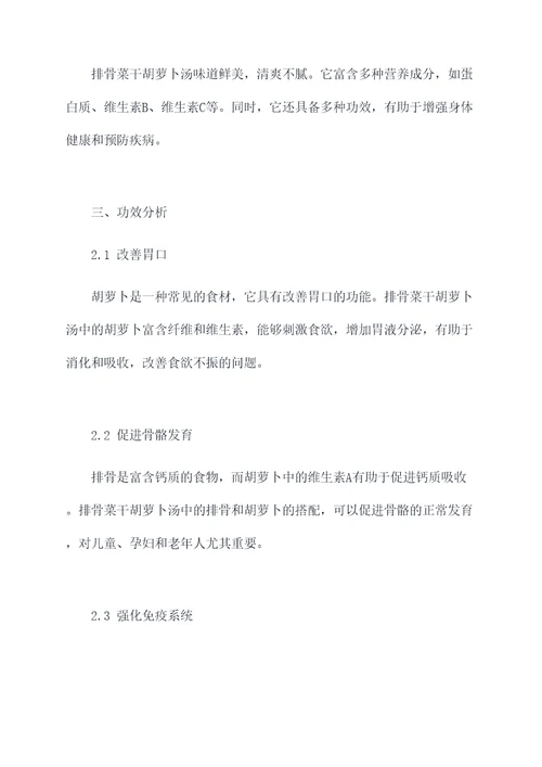 排骨菜干胡萝卜汤功效