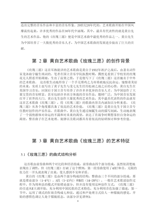 焦心柯_从《玫瑰三愿》浅析黄自艺术歌曲的演唱风格_焦心柯毕业论文.docx