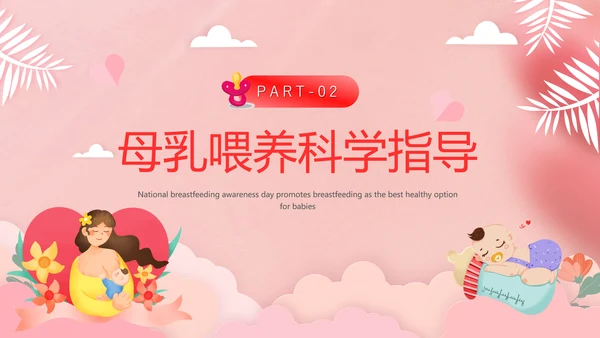 新手宝妈母乳喂养宣传日课件PPT模板