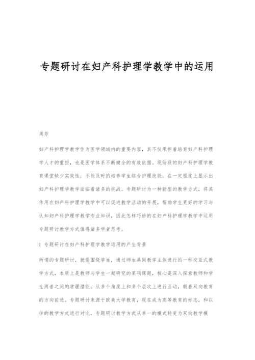 专题研讨在妇产科护理学教学中的运用.docx