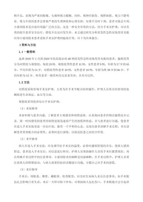 原发性急性闭角型青光眼行小梁切除术患者实施手术室护理时的效果.docx