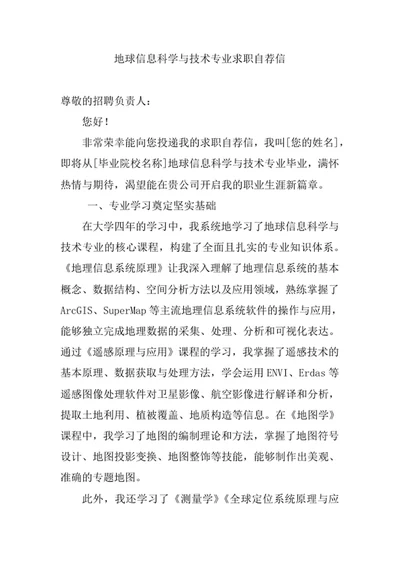 地球信息科学与技术专业求职自荐信