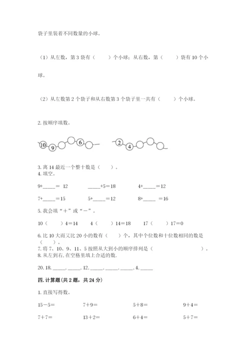 人教版一年级上册数学期末测试卷及答案（夺冠系列）.docx