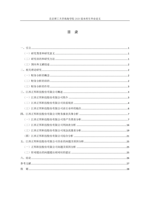 江西正邦科技股份有限公司的财务分析研究.docx