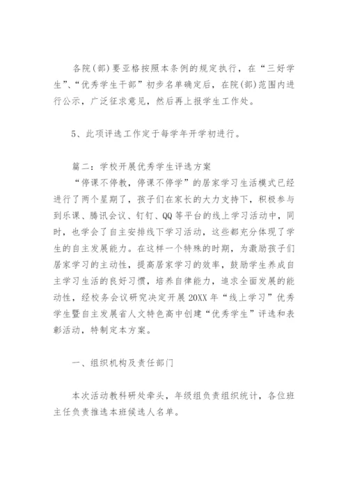 学校开展优秀学生评选方案 学校学生评优评先方案(精选10篇).docx