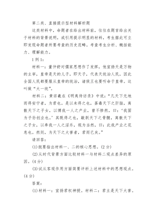 分析历史的方法,材料解析题的解题思路.docx